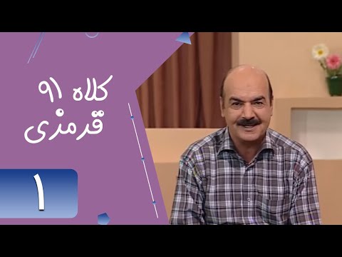 Serial Kolah Ghermezi 91 - Part 1 | سریال کلاه قرمزی 91 - قسمت 1