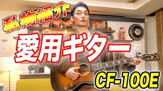 【入手困難】つよぽんの激レアギター紹介【CF100E】
