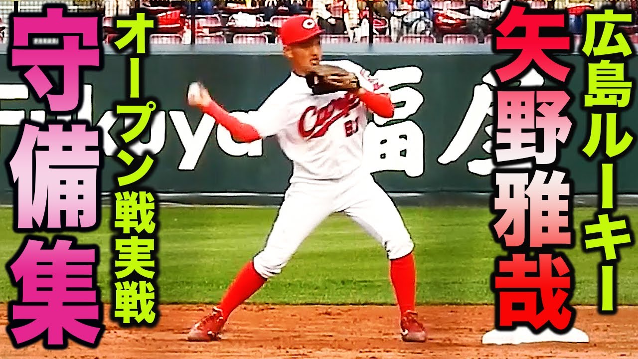 守備職人 カープ注目ルーキー 矢野雅哉選手 オープン戦守備まとめ 21春 Youtube 守備職人 カープ注目ルーキー 矢野雅哉選手 オープン戦守備まとめ 21春 Youtube
