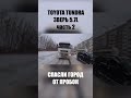 ВЫТАЩИЛИ ФУРУ НА TOYOTA TYNDRA! ЧАСТЬ 2 #shorts