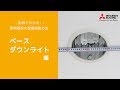 動画でわかる！照明器具の現場調査方法 ベースダウンライト編【三菱LED照明】