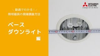 動画でわかる！照明器具の現場調査方法 ベースダウンライト編【三菱LED照明】