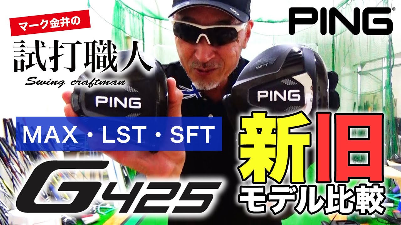 ピンg425 年9月18日発売 ピンg425シリーズの新旧徹底比較 マーク金井の試打職人 ゴルフパートナー Golf Movies