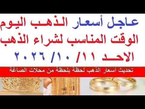 اسعار الذهب اليوم فى مصر عيار 21 / سعر الذهب اليوم  الاحد  52026/10/11#أسعار_الذهب