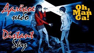 Обзор манги Далёкое Небо| Distant Sky manga review Обзор манги Далёкое Небо| Distant Sky manga review