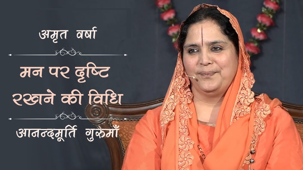 Amrit Varsha Episode 580| Daily Satsang (21 Sep'19) | Anandmurti Gurumaa