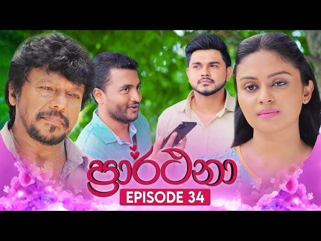 Prarthana (ප්‍රාර්ථනා) | Episode 34 | 03rd May 2024 class=