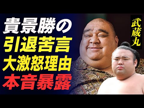 【大相撲】武蔵丸が貴景勝の電撃引退に苦言！「まだできるでしょ」今の相撲協会に語った本音や大関の付き人の態度に大激怒した真相に驚きが隠せない！