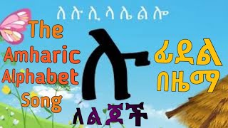 The Amharic Alphabet Song ፊደል በዜማ  ሀ - ፐ - The Ethiopian Alphabet Song - ሀሁ ፊደል የልጆች ሙዚቃ Fidel Song screenshot 5