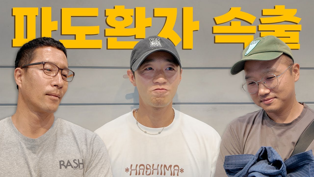 파도가 오지 않을 때 파도 환자 응급치료 '웨이브파크'