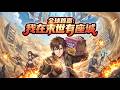 【ENG SUB】全球首富:我在末世有座城 The world's richest man: I have a city in the apocalypse EP 1~125 #熱血#末世#anime