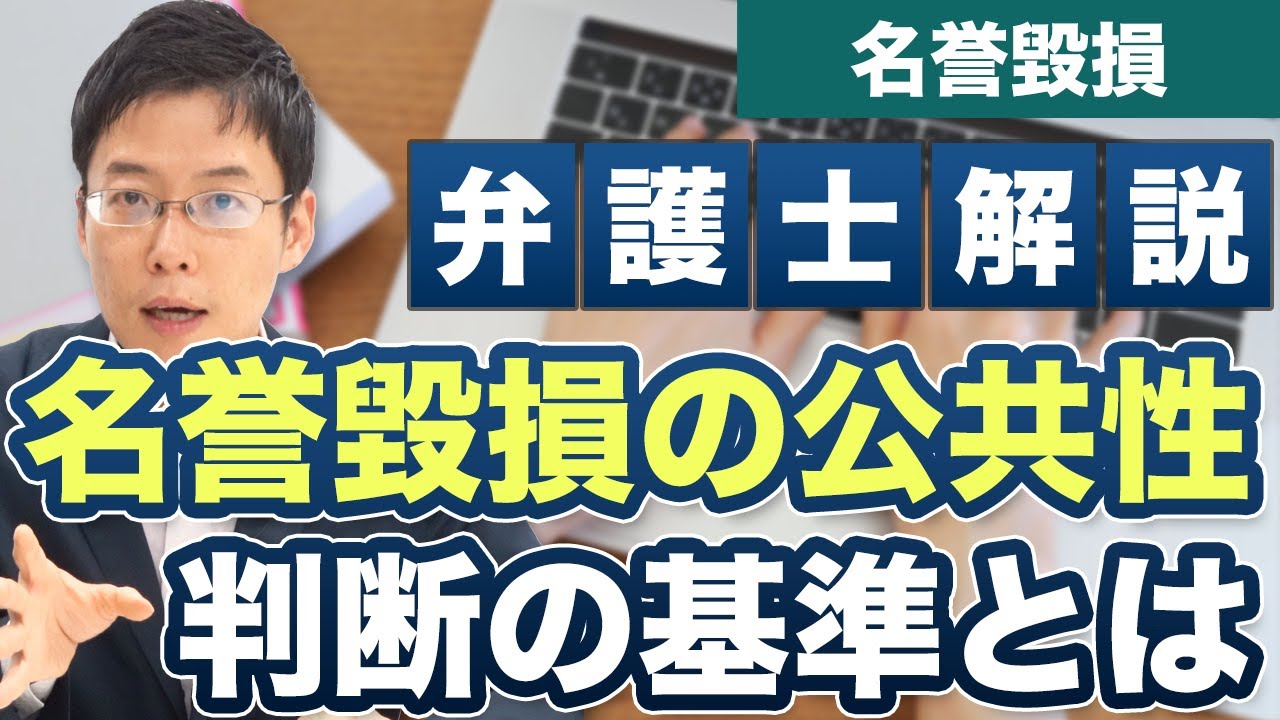 名誉毀損を判断する「公益性」は、どうやって判断されるのか【弁護士が解説】