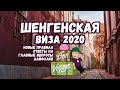 Шенгенская виза 2020: новые правила, основные вопросы и лайфхаки