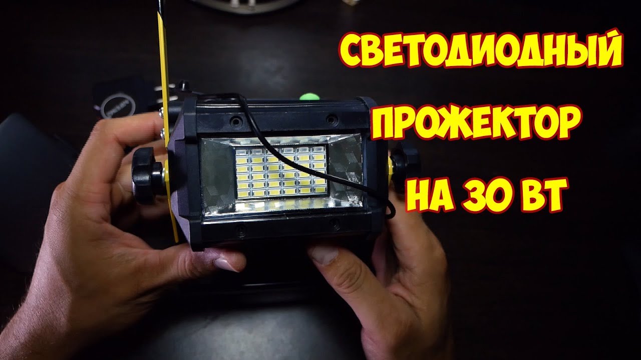 СВЕТОДИОДНЫЙ Прожектор 30 Вт W807, с Aliexpress, Светодиодная лампа