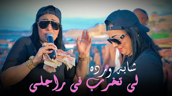 Cheba Warda 2023 Live Oxygène © Li Tekhrab Fi Rajli - مشعرها نطرطڨها | Music Vidéo