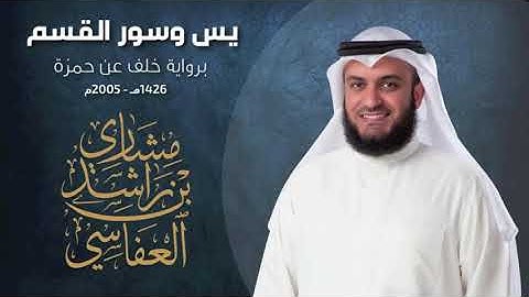 يس وسور القسم برواية خلف عن حمزة ١٤٢٦هـ ٢٠٠٥م مشاري راشد العفاسي   YouTube