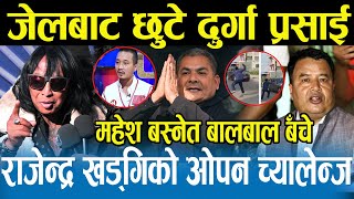 दुर्गा प्रसाई जेलबाट छुटेपछि अब महेश र दुर्गाको भिडन्त हुने खतरा भन्दै Rajendra Khadgi रिसले चुर