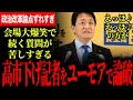 【高市下げ記者をユーモアと正論で秒で論破!】会場爆笑!記者の続く質問が苦しすぎる…流行語大賞すら絡ませて下げ狙う!政治改革について玉木代表は論点がずれていると憤りを滲ませる!【玉木雄一郎/国民民主党】