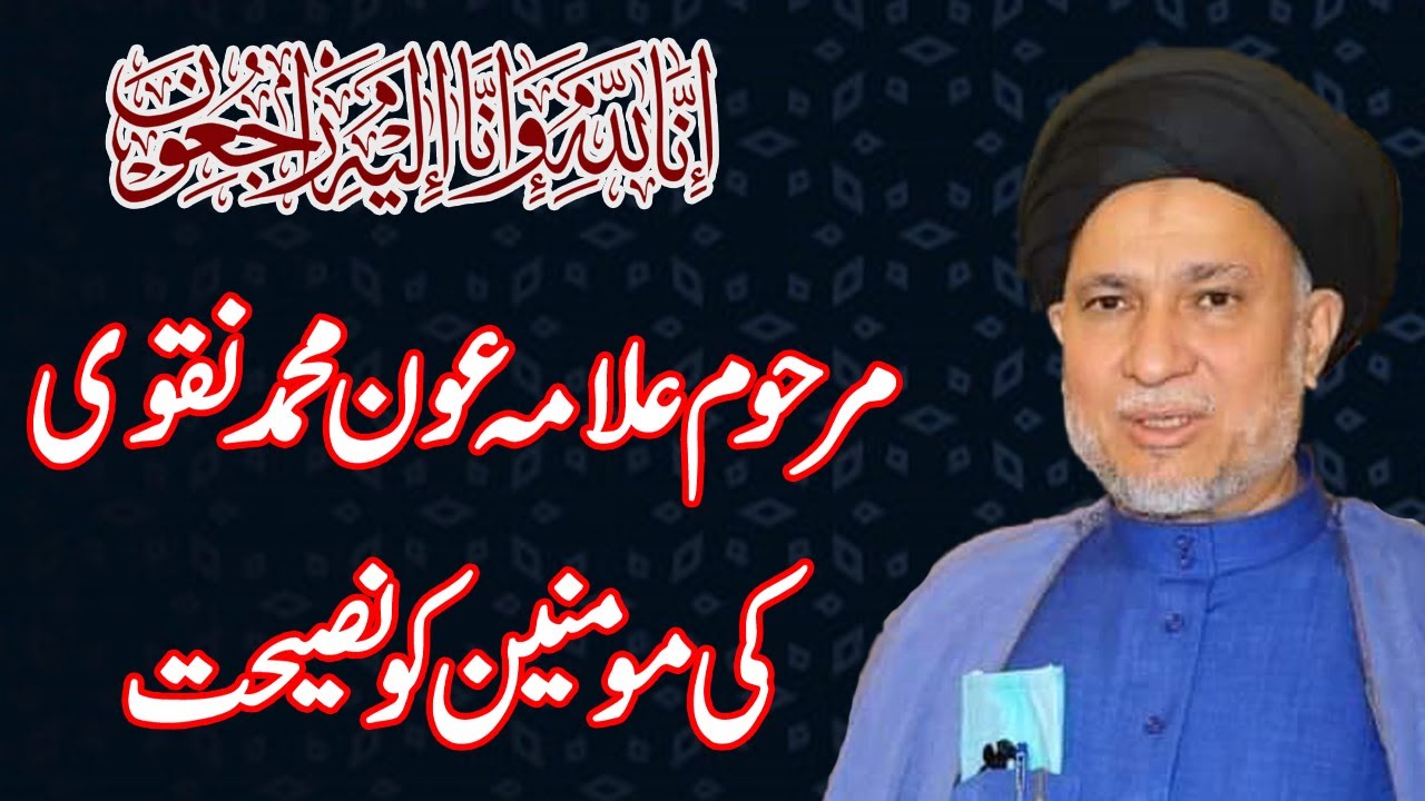 Marhoom Allama Aun Muhammad Naqvi Ki Momineen Ko Nasihat !!