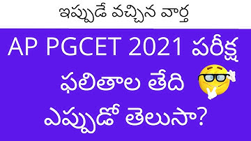 AP PGCET 2021 Result date | AP PGCET results 2021 | AP PGCET 2021 Results | AP PGCET Results