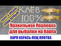 Перловка для Рыбалки. Правильная Перловка для рыбалки. Карп. Карась.