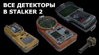 Где найти ДЕТЕКТОРЫ АРТЕФАКТОВ в S.T.A.L.K.E.R. 2 ?