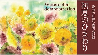Watercolor demonstration 透明水彩・ひまわり - YouTube