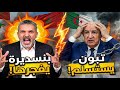 بنسديرة يجلد النظام المغرب انتصر وتبون قبل الشروط Maroc Victoire 
