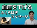 【血圧を下げる】ふくらはぎマッサージのやり方教えます