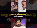 Strict Conditions on Icon Star Allu Arjun's Films | #alluarjun #ytshorts @MahaaMax