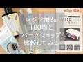 【レジン用品】100均と高いアイテムは何が違うのか比較検討してみました / 百均のオススメレジン関連商品