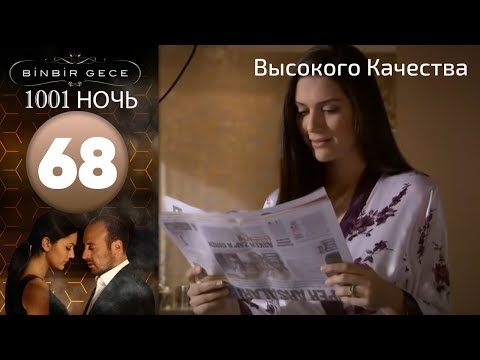 1001 ночь - часть 68 | Высокого Качества