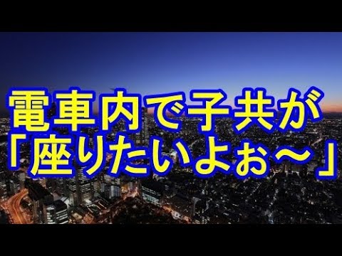 【スカッとする話】我侭の連発！OLさんが席を譲ってあげたらＤＳで遊び始め、その母親が「ほ～らね」【スカッとハウス】