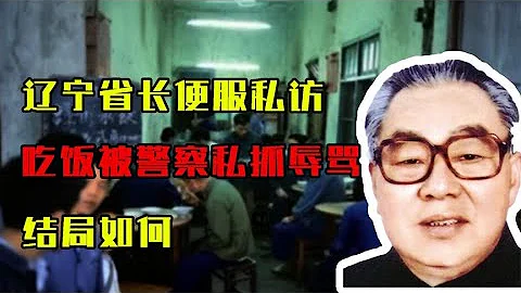 1990年，遼寧省長便服私訪，吃個飯被霸道警察私抓辱罵，結局如何 - 天天要聞