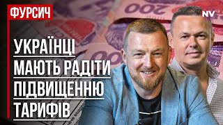 Українці мають радіти підвищенню тарифів. Чому? – Віталій Сич, Сергій Фурса