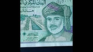 عملة عمانية ورقيه- ١٠٠ بيسه سنه ١٩٩٥ برقم جميل/Omani currency and paper in 1995