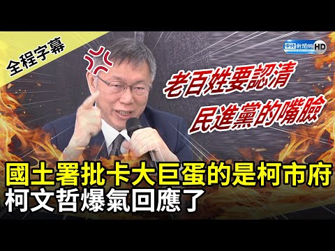 【全程字幕】國土署批卡大巨蛋的是柯市府 柯文哲爆氣回應了 @ChinaTimes