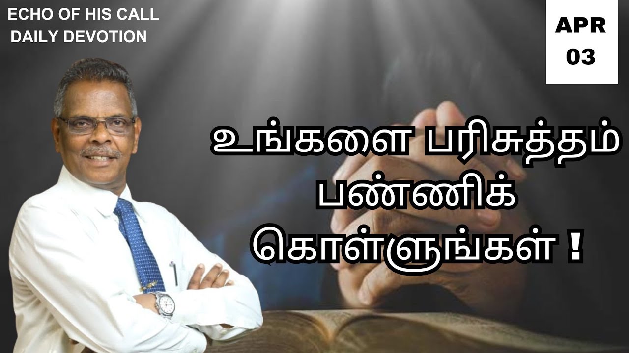 உங்களை பரிசுத்தம் பண்ணிக் கொள்ளுங்கள்!|TAMIL&TELUGU|3.4.24|இன்றைய வசனம் ...