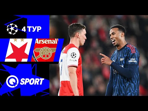Славия — Арсенал. Обзор матча Лиги чемпионов. 4 тур. 04.11.2025.