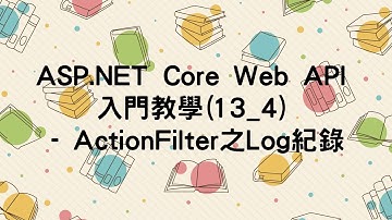 【13.Filter】ASP.NET Core Web API 入門教學(13_4) - ActionFilter之Log紀錄