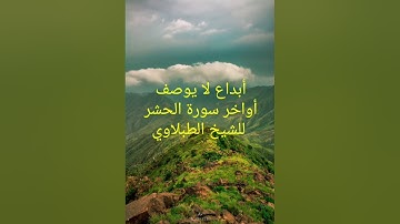 تلاوه تهتز لها القلوب أواخر سورة الحشر الشيخ محمود الطبلاوي