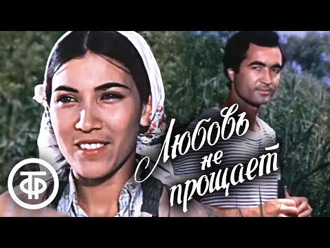 Любовь не прощает. Художественный фильм (1980)