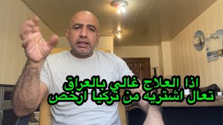 العلاج في المشافي التركية صار ارخص واسهل