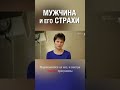 Смотри полную версию ⬆️⬇️ У мужчин тоже есть страхи. Но как от них избавиться? #страх #мужскиестрахи