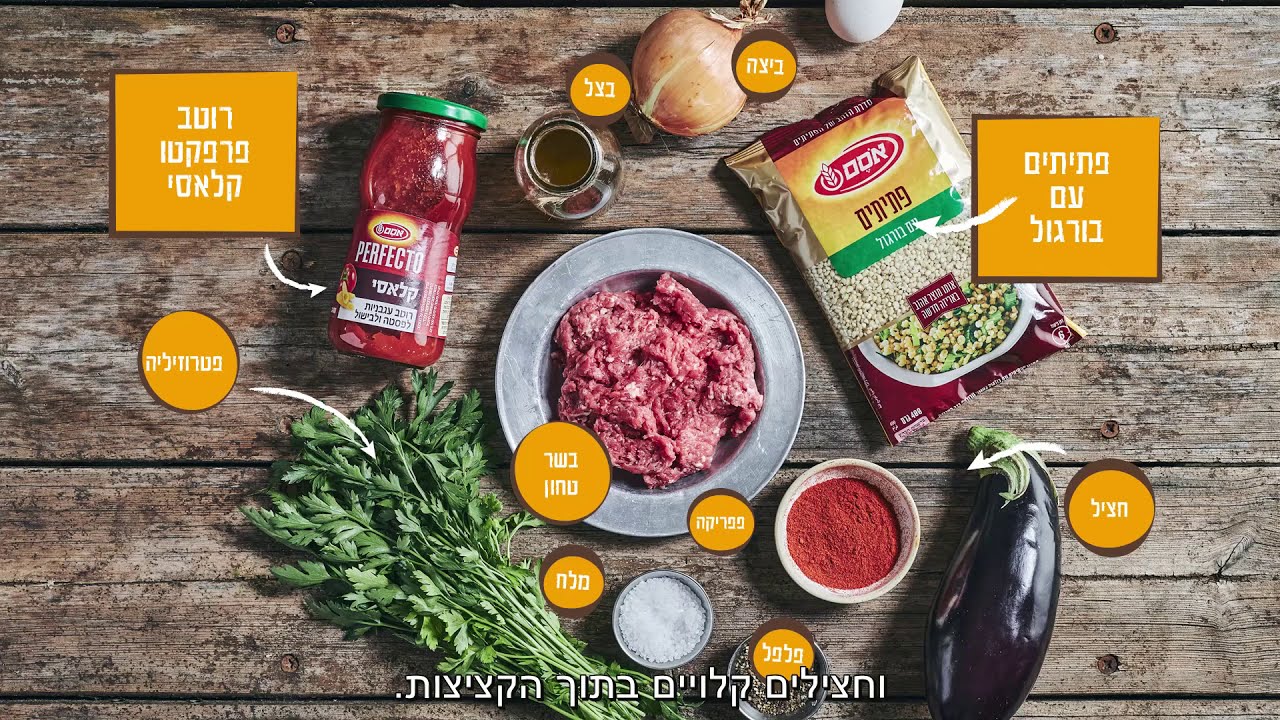 קציצות בשר בקר, חצילים ובורגול ברוטב עגבניות של השף אבי ביטון
