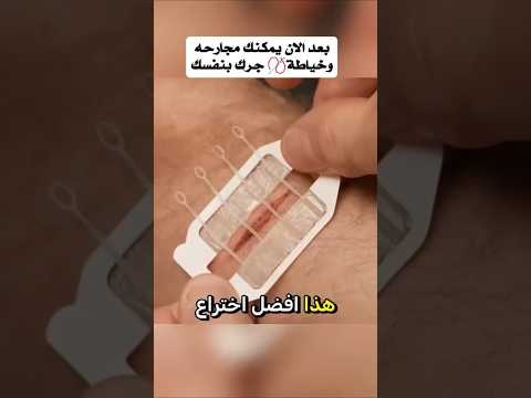 بعد الان يمكنك مجارحه وخياطة جرك بنفسك  اكسبلور ترند  طبيب 