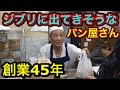 【創業45年】ジブリに出てきそうなパン屋さん!