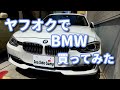 【ヤフオクでBMW買ってみた！！】Vol.1 現車確認、試乗なしの一発勝負！シーサイドキャンプ