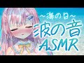 【ASMR】海の日～波の音ASMR♡【御桜奏音/PinkPunkPro】EarCleaning,Whispering,Earlicking,breath,Vtuber