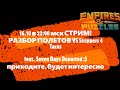 Первая Война после объединения. Разбор Полетов ;) vs Strippers 4 Tacos. Empires Puzzles